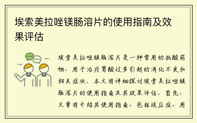 埃索美拉唑镁肠溶片的使用指南及效果评估
