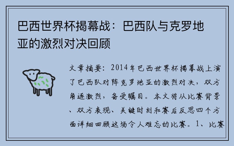 巴西世界杯揭幕战：巴西队与克罗地亚的激烈对决回顾