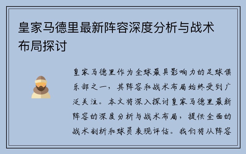 皇家马德里最新阵容深度分析与战术布局探讨