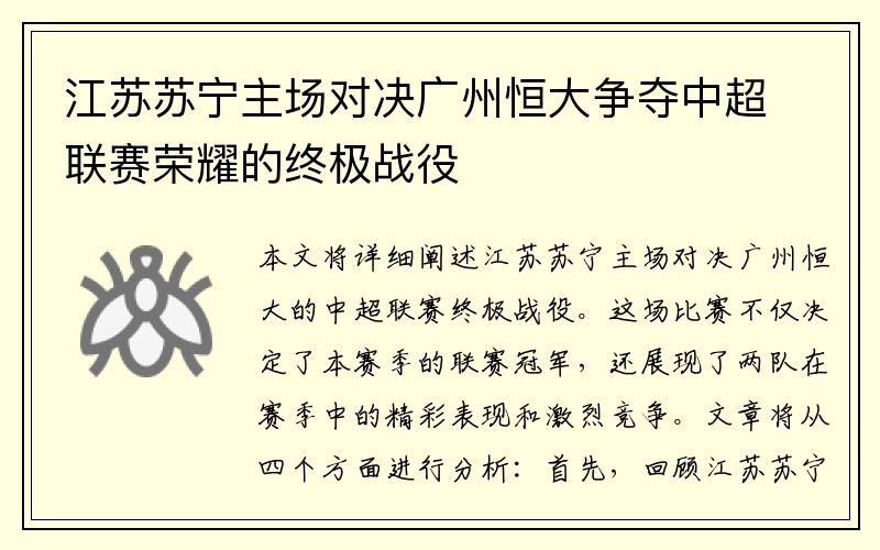 江苏苏宁主场对决广州恒大争夺中超联赛荣耀的终极战役