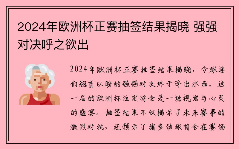 2024年欧洲杯正赛抽签结果揭晓 强强对决呼之欲出