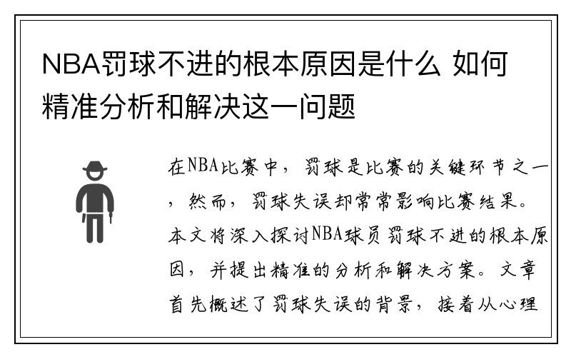 NBA罚球不进的根本原因是什么 如何精准分析和解决这一问题