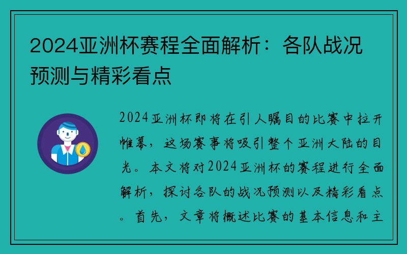2024亚洲杯赛程全面解析：各队战况预测与精彩看点