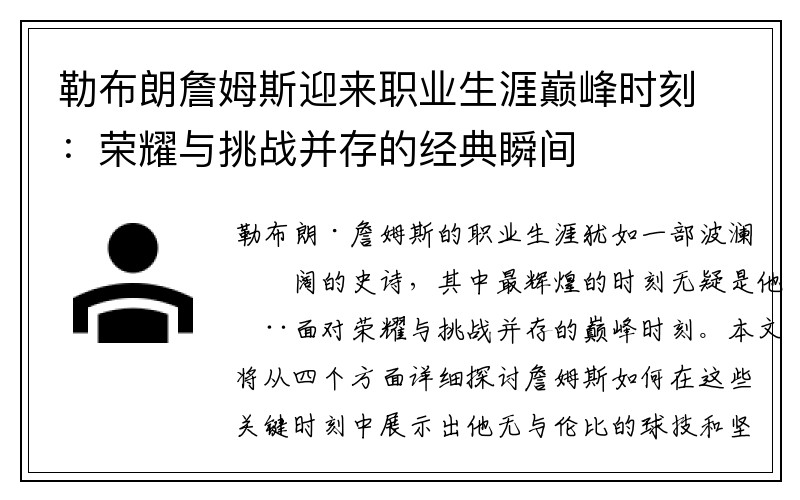勒布朗詹姆斯迎来职业生涯巅峰时刻：荣耀与挑战并存的经典瞬间
