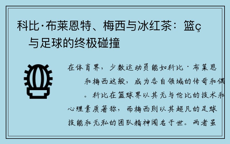 科比·布莱恩特、梅西与冰红茶：篮球与足球的终极碰撞