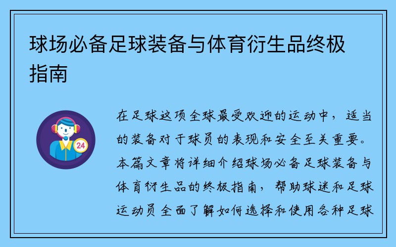 球场必备足球装备与体育衍生品终极指南