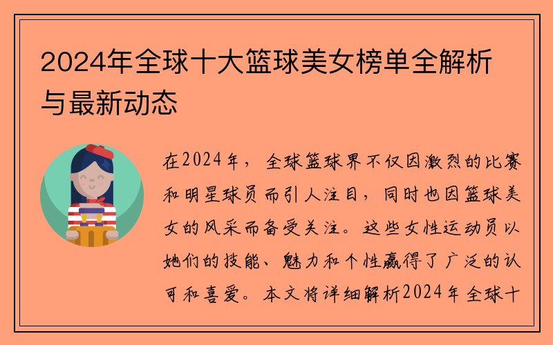 2024年全球十大篮球美女榜单全解析与最新动态
