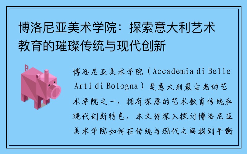博洛尼亚美术学院：探索意大利艺术教育的璀璨传统与现代创新
