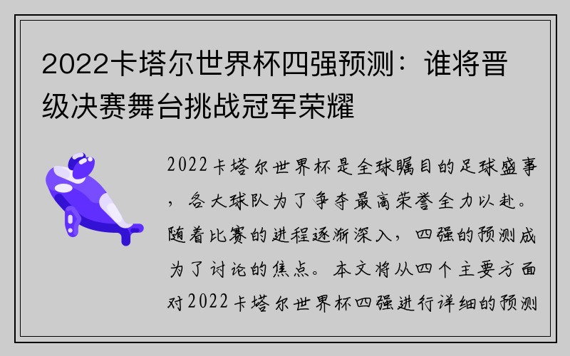 2022卡塔尔世界杯四强预测：谁将晋级决赛舞台挑战冠军荣耀