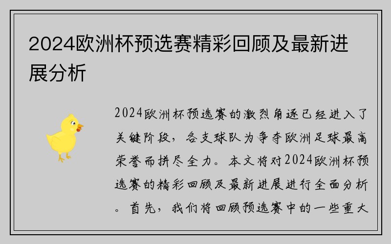 2024欧洲杯预选赛精彩回顾及最新进展分析