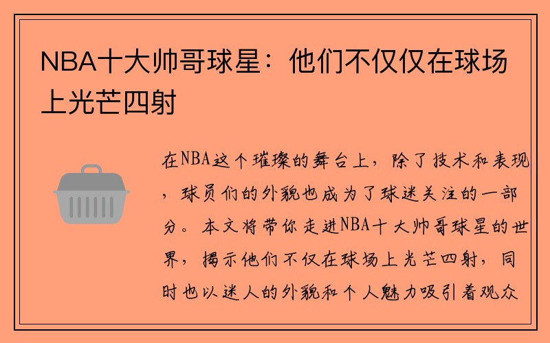 NBA十大帅哥球星：他们不仅仅在球场上光芒四射