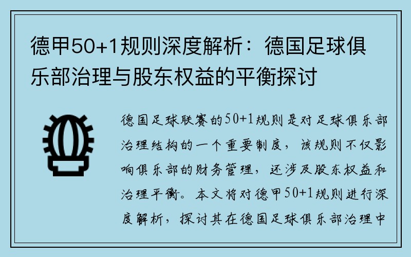 德甲50+1规则深度解析：德国足球俱乐部治理与股东权益的平衡探讨