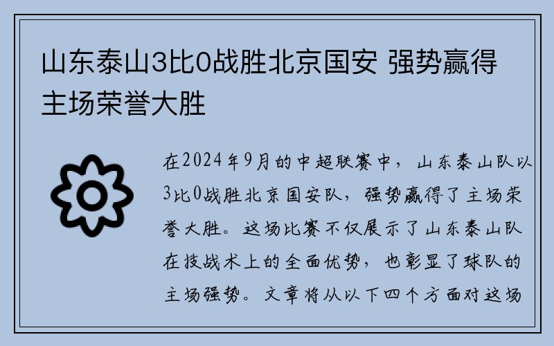 山东泰山3比0战胜北京国安 强势赢得主场荣誉大胜