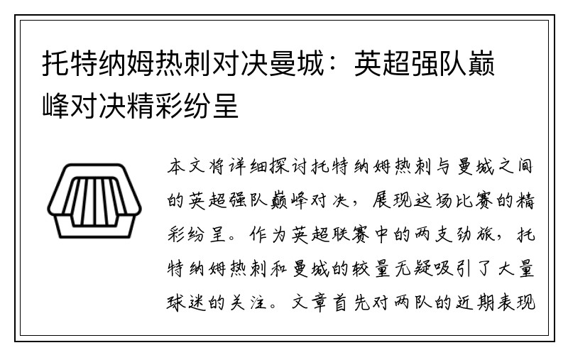 托特纳姆热刺对决曼城：英超强队巅峰对决精彩纷呈