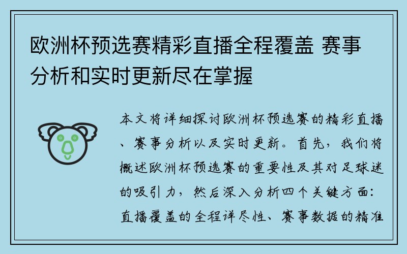 欧洲杯预选赛精彩直播全程覆盖 赛事分析和实时更新尽在掌握