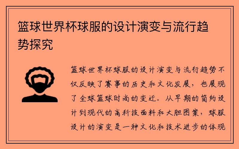 篮球世界杯球服的设计演变与流行趋势探究