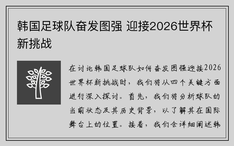 韩国足球队奋发图强 迎接2026世界杯新挑战