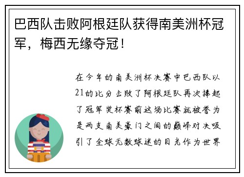 巴西队击败阿根廷队获得南美洲杯冠军，梅西无缘夺冠！
