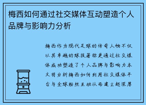 梅西如何通过社交媒体互动塑造个人品牌与影响力分析