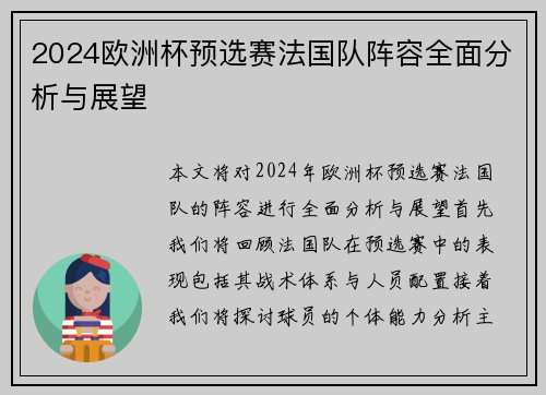 2024欧洲杯预选赛法国队阵容全面分析与展望