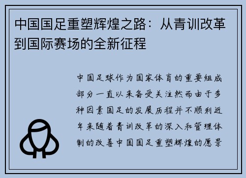 中国国足重塑辉煌之路：从青训改革到国际赛场的全新征程