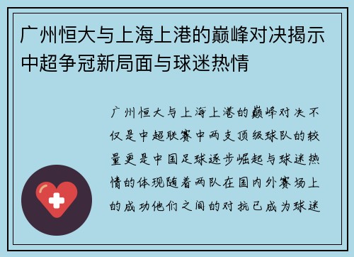 广州恒大与上海上港的巅峰对决揭示中超争冠新局面与球迷热情