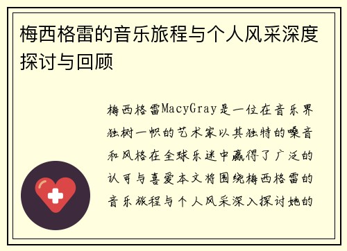 梅西格雷的音乐旅程与个人风采深度探讨与回顾