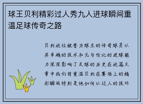 球王贝利精彩过人秀九人进球瞬间重温足球传奇之路