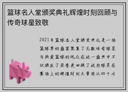 篮球名人堂颁奖典礼辉煌时刻回顾与传奇球星致敬