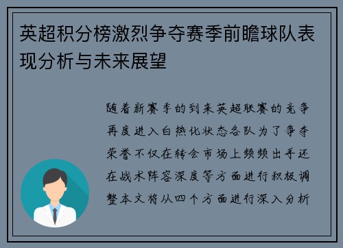 英超积分榜激烈争夺赛季前瞻球队表现分析与未来展望