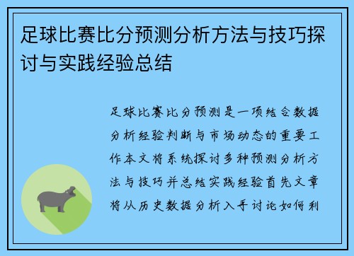 足球比赛比分预测分析方法与技巧探讨与实践经验总结