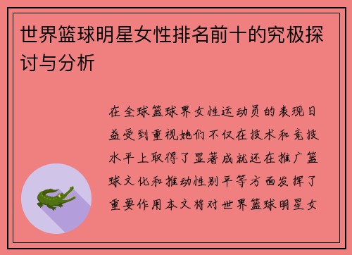 世界篮球明星女性排名前十的究极探讨与分析