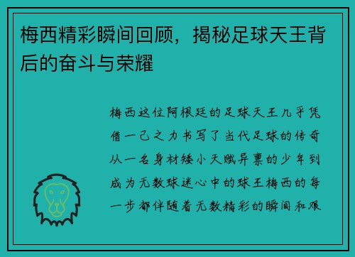 梅西精彩瞬间回顾，揭秘足球天王背后的奋斗与荣耀