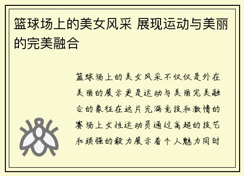篮球场上的美女风采 展现运动与美丽的完美融合