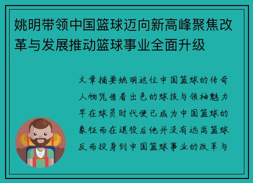 姚明带领中国篮球迈向新高峰聚焦改革与发展推动篮球事业全面升级