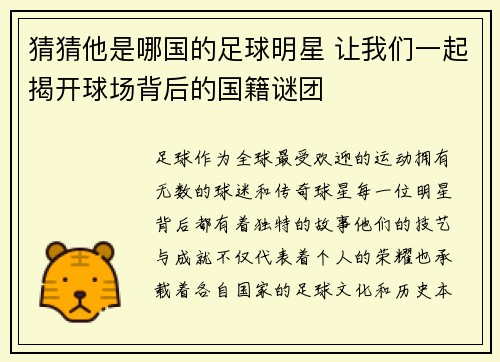 猜猜他是哪国的足球明星 让我们一起揭开球场背后的国籍谜团