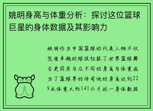 姚明身高与体重分析：探讨这位篮球巨星的身体数据及其影响力