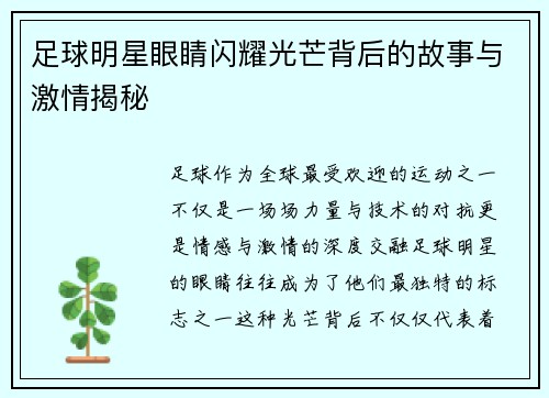 足球明星眼睛闪耀光芒背后的故事与激情揭秘