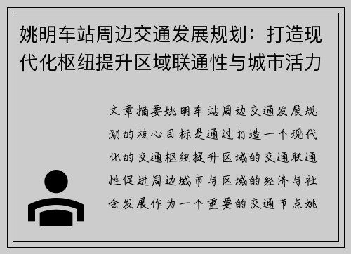 姚明车站周边交通发展规划：打造现代化枢纽提升区域联通性与城市活力