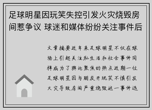 足球明星因玩笑失控引发火灾烧毁房间惹争议 球迷和媒体纷纷关注事件后续处理
