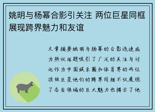 姚明与杨幂合影引关注 两位巨星同框展现跨界魅力和友谊