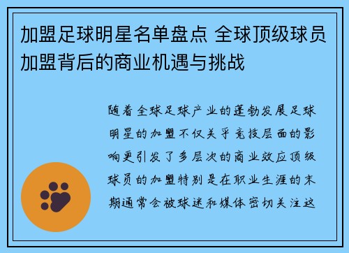 加盟足球明星名单盘点 全球顶级球员加盟背后的商业机遇与挑战