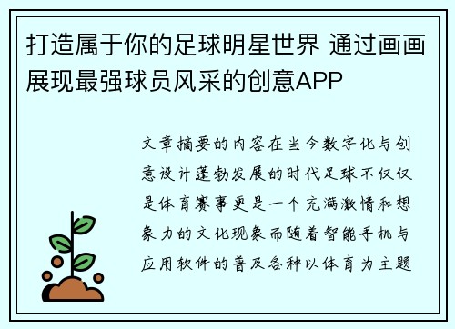 打造属于你的足球明星世界 通过画画展现最强球员风采的创意APP