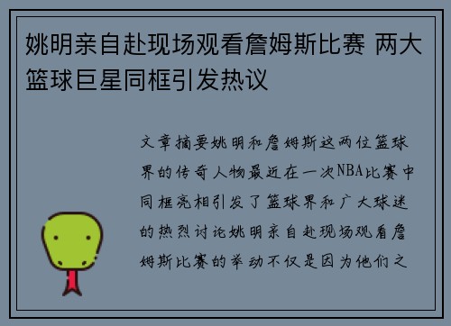 姚明亲自赴现场观看詹姆斯比赛 两大篮球巨星同框引发热议