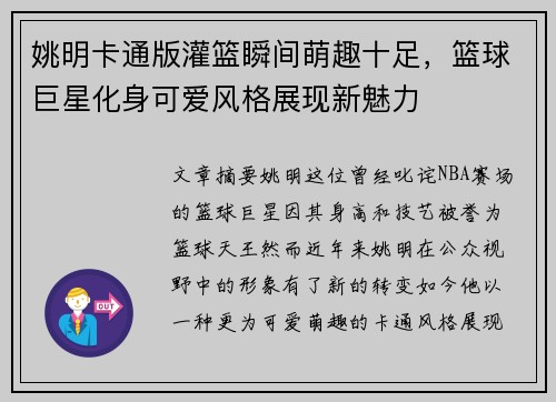 姚明卡通版灌篮瞬间萌趣十足，篮球巨星化身可爱风格展现新魅力