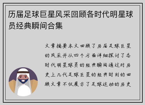历届足球巨星风采回顾各时代明星球员经典瞬间合集