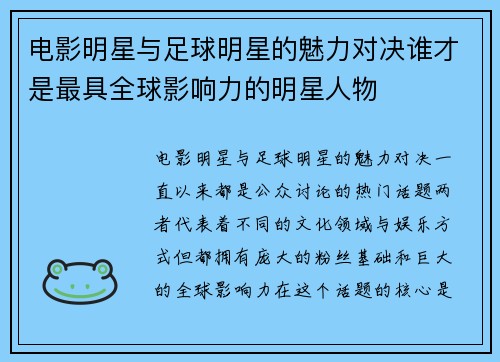 电影明星与足球明星的魅力对决谁才是最具全球影响力的明星人物
