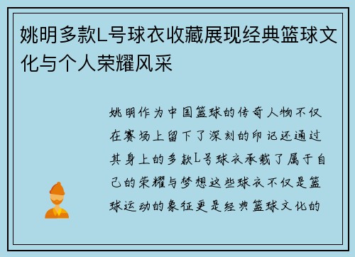 姚明多款L号球衣收藏展现经典篮球文化与个人荣耀风采