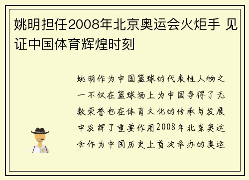 姚明担任2008年北京奥运会火炬手 见证中国体育辉煌时刻