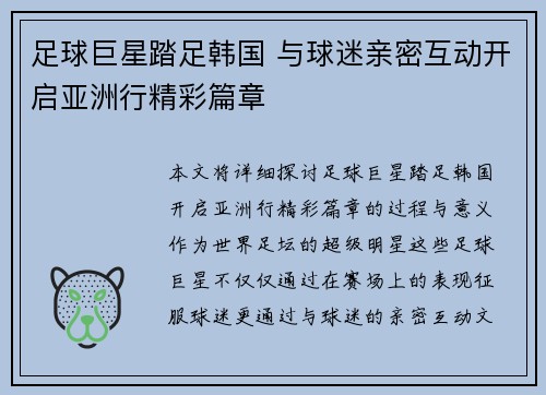 足球巨星踏足韩国 与球迷亲密互动开启亚洲行精彩篇章